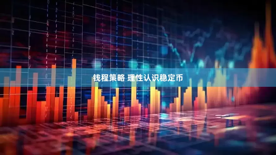 钱程策略 理性认识稳定币