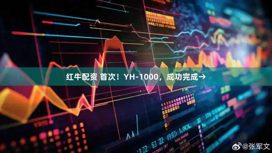 红牛配资 首次！YH-1000，成功完成→