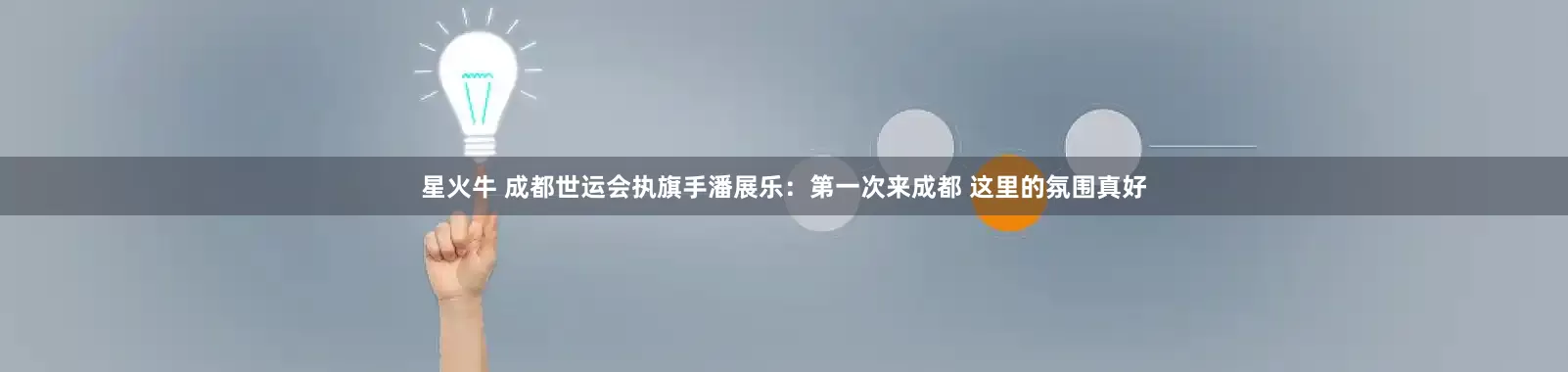 星火牛 成都世运会执旗手潘展乐：第一次来成都 这里的氛围真好