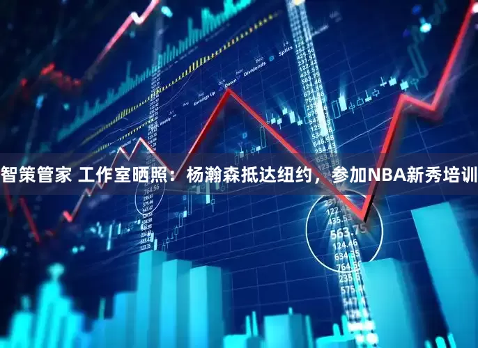 智策管家 工作室晒照：杨瀚森抵达纽约，参加NBA新秀培训