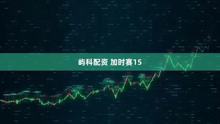 屿科配资 加时赛15