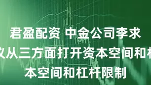 君盈配资 中金公司李求索：建议从三方面打开资本空间和杠杆限制