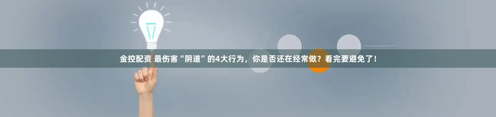 金控配资 最伤害“阴道”的4大行为，你是否还在经常做？看完要避免了！